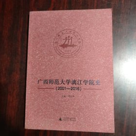 广西师范大学漓江学院史（2001—2016）