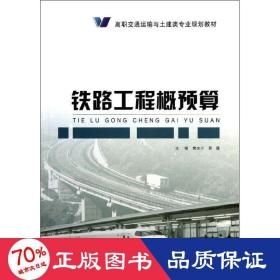 铁路工程概预算 交通运输 樊原子 编 新华正版