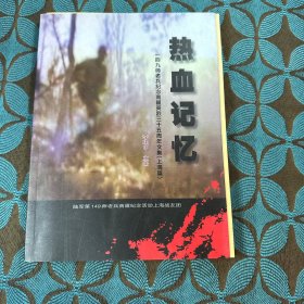 热血记忆149师老兵纪念南疆英烈三十五周年文集（上海篇）