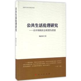 公共生活伦理研究杨清荣 著人民出版社