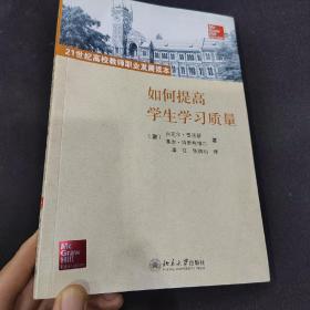 21世纪高校教师职业发展读本：如何提高学生学习质量