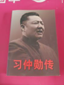 习仲勋传 上卷