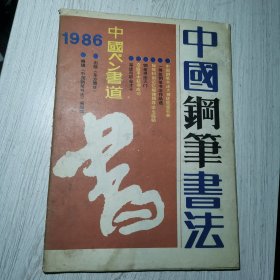 中国钢笔书法1986年第3期