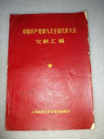 中国共产党第九次全国代表大会文献汇编 上海铁路局革命委员会