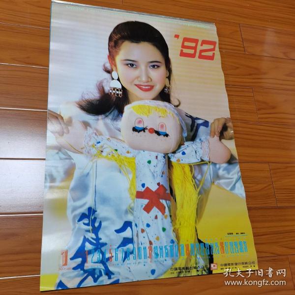 1992年挂历.中国影视明星.封面盖丽丽,共12张全.张张美丽精彩.