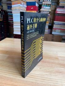PLC指令與梯形圖速查手冊