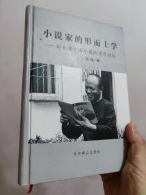 小说家的形而上学——对七部中国小说的美学剖析（此处只卖平装本。精装本我也有几本，另谈价格）