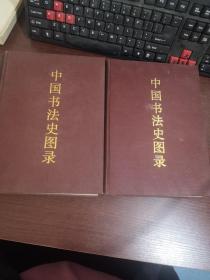 中国书法史图录（上下册）
