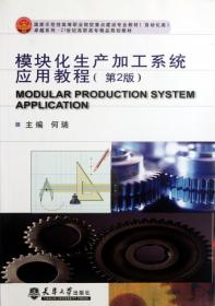 新华正版 模块化生产加工系统应用教程(第2版) 何瑞 9787561827611 天津大学出版社