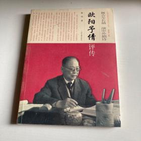 欧阳予倩评传
