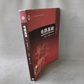 电路基础(第2版)贺洪江 王振涛9787040322576高等教育出版社