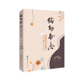 正版 佑幼備急(家庭醫療小幫手) 馮曉純 張凌 張曄 9787519272937