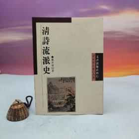 台湾文津出版社版 刘世南《清诗流派史》（锁线胶订）