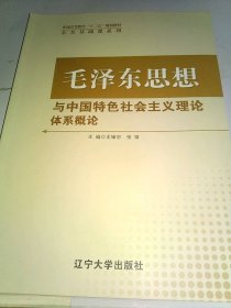 毛泽东思想与中国特色的社会主义体系概论