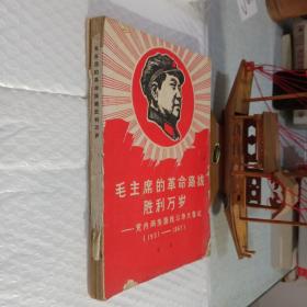 毛主席的革命路线胜利万岁 党内两条路线斗争大事记1921-1967