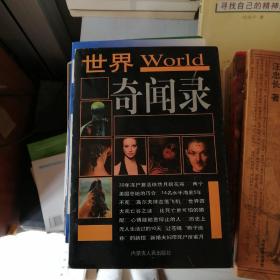世界奇闻录