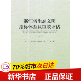 保正版！浙江省生态文明指标体系及绩效评估9787511132314中国环境出版社程华