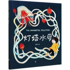 【正版书籍】爱心树绘本馆：灯塔水母精装绘本