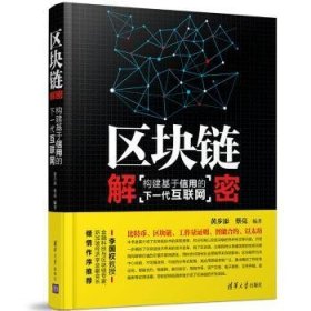 区块链解密：构建基于信用的下一代互联网 黄步添，蔡亮 9787302450276 清华大学出版社