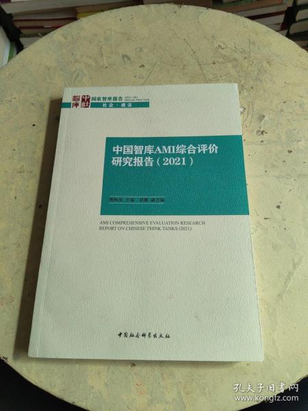 中国智库AMI综合评价研究报告（2021）