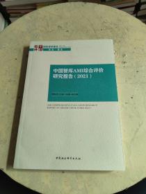 中国智库AMI综合评价研究报告（2021）