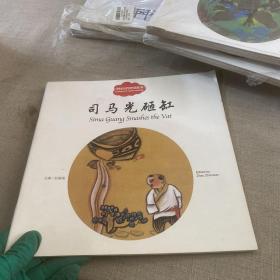 幼学启蒙丛书——中国古代智童故事1    司马光砸缸（中英对照）