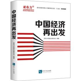 中国经济再出发亚布力中国企业家论坛知识产权出版社