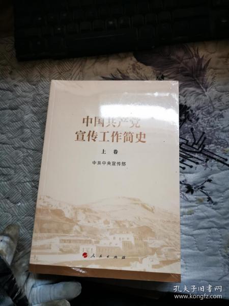 中国共产党宣传工作简史