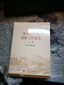 中国共产党宣传工作简史