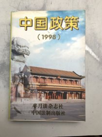 中国政策1998