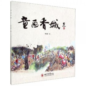 【正版新书】童画香城