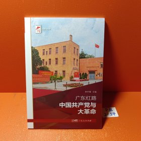 广东红路中国共产党与大革命