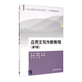 正版 应用文写作新教程（第3版) 9787302499800 清华大学出版社