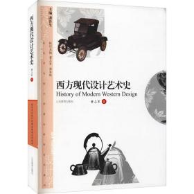 西方现代设计艺术史 美术理论 董占军 新华正版