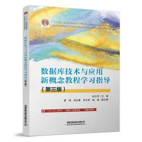 新华正版 数据库技术与应用新概念教程学习指导（第三版） 武文芳 9787113281960 中国铁道出版社