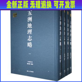 五洲地理志略(共4册)(精)/千年学府文库