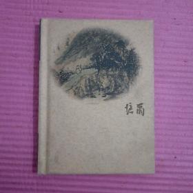 当代书画家艺术丛书：培尔小品集  （签名本）【386号】