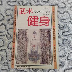 武术健身1992年3期收录：访北京武术队孙建明。吴式太极推手13种基本手法•马岳梁。形意十二形拳的技击与养生（下）尚济。谈太极拳推手•宋蕴华。从傅钟文老师学拳散记•张朝铭。推手的八门五步。练太极拳首重养神。推手“问劲”有火候•冯志强。太极拳的内静与外静。苏东坡与气功禅定•来圣灵。医家秘传气功五脏内景功外景功。析“引进落空合即出”。气功养生百式3。养气功对糖尿病的辨证施功。乙肝的自然疗法。铁臂功练法