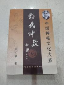 中国神秘文化大系  刘氏神数秘谱（第二版）