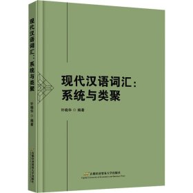 现代汉语词汇:系统与类聚