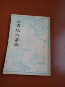 古书版本常谈