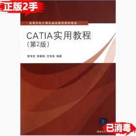 CATIA实用教程第二2版李学志李若松方戈亮9787302245322清华大学出版社