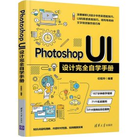 全新正版Photoshop UI设计完全自学手册9787302577140