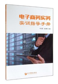 【正版新书】电子商务实务实训指导手册