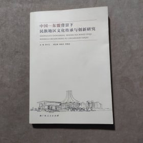 中国——东盟背景下民族地区文化传承与创新研究