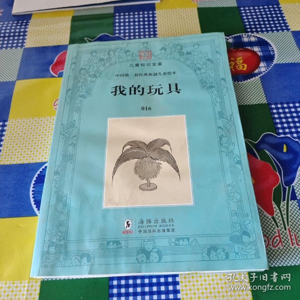 中国 第一套 经典 原创 儿童 绘 本016:我的玩具