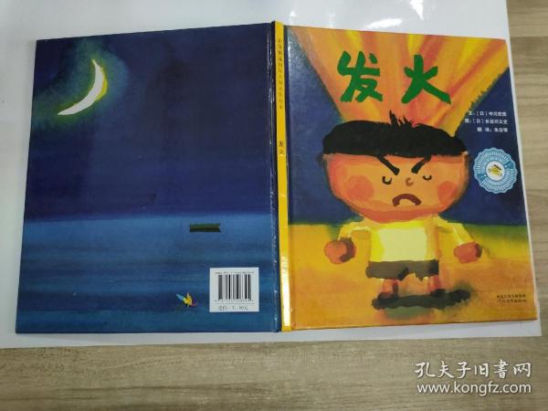 启发精选国际大师名作绘本:发火