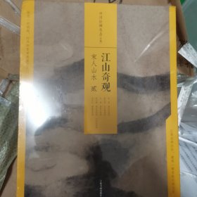江山奇观—宋人山水