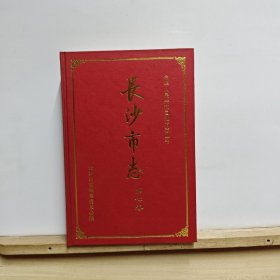 中华人民共和国地方志丛书：长沙市志（第七卷）