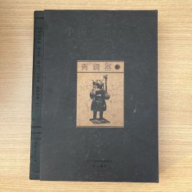 中国美术全集 青铜器 三